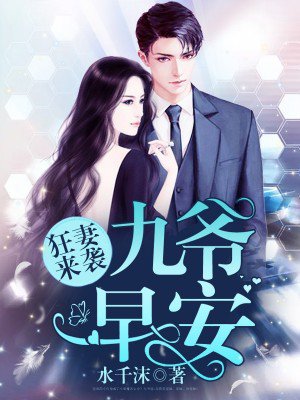 狂妻来袭九爷早安百度云