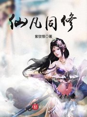 仙凡诀全文免费阅读