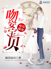 校草偏宠:吻安,宝贝