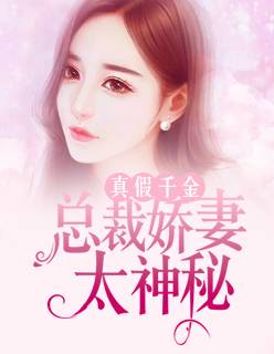 真假千金:总裁娇妻太神秘顾素素秦天翼