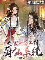 大宋:开局签到厨仙系统