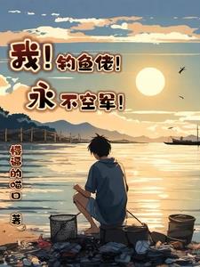 我!钓鱼佬!永不空军!