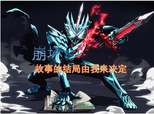 崩坏:点燃明日希望的剑士们