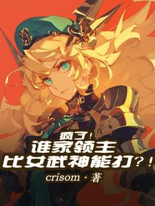 疯了!谁家领主比女武神能打?!