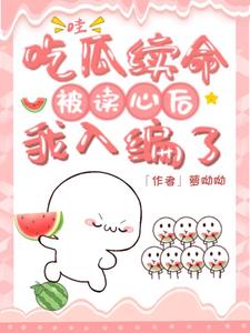 哇!吃瓜续命被读心后,我入编了