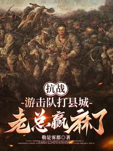 抗战:独自发展,枪炮全靠抢鬼子