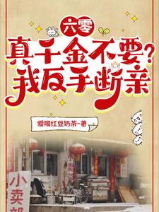 六零:真千金不要?我反手断亲