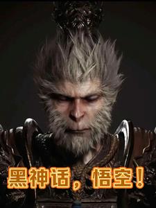 黑神话,悟空!