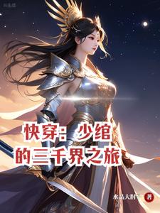 快穿:少绾的三千界之旅