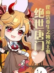 绝世唐门:霍雨浩重生之独宠王冬